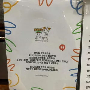 샌드윕 리뷰 사진