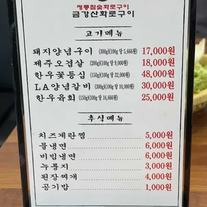 금강산 화로구이 리뷰 사진