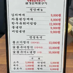 금강산 화로구이 리뷰 사진