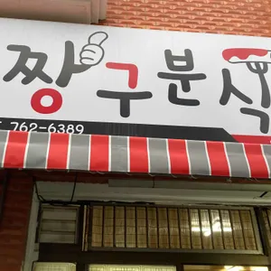짱구분식 리뷰 사진