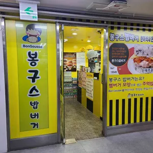 봉구스밥버거 리뷰 사진