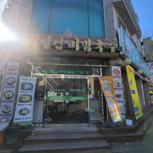 원조일산비빔국수 리뷰 사진