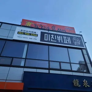 미친뷔페 리뷰 사진