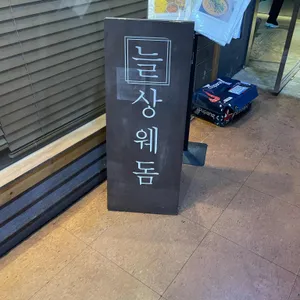 늘상웨돔 리뷰 사진