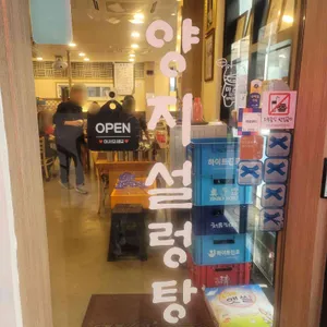 마포 양지설렁탕 리뷰 사진