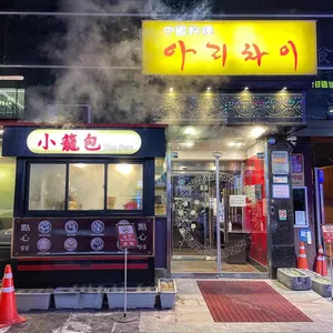 아리차이 리뷰 사진