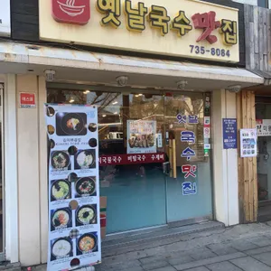 옛날국수맛집 리뷰 사진