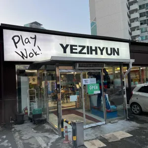 예지현 리뷰 사진