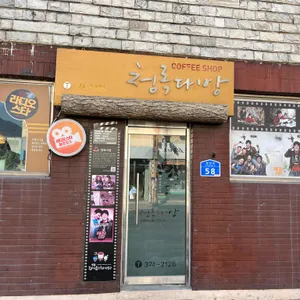 청록다방 리뷰 사진