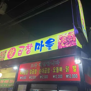 왕곱창마을 리뷰 사진