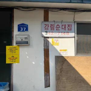 강림순대집 리뷰 사진