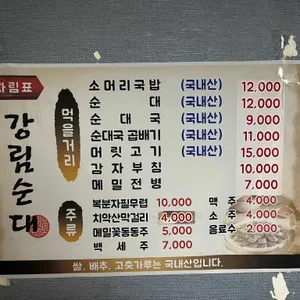 강림순대집 리뷰 사진
