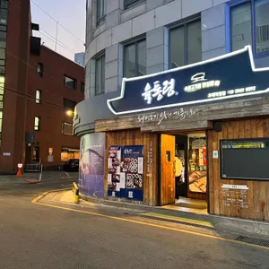 육통령 리뷰 사진