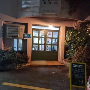 집밥예인 리뷰 사진