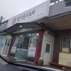 만덕이네 리뷰 사진