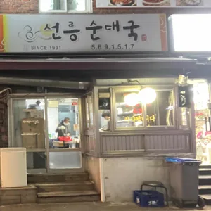 선릉 순대국 리뷰 사진