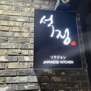 석정 리뷰 사진