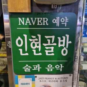 인현골방 리뷰 사진