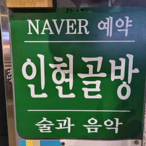 인현골방 리뷰 사진