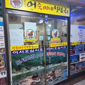 어죽이네철렵국 리뷰 사진