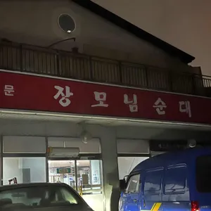 장모님순대 리뷰 사진