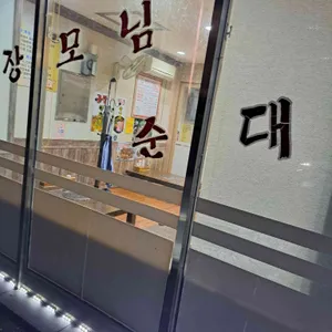 장모님순대 리뷰 사진