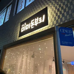 미미돈부리 리뷰 사진