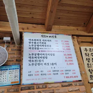 약초와 버섯골 리뷰 사진