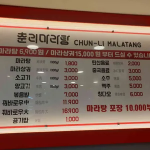 춘리마라탕 리뷰 사진