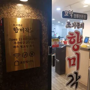 향미각 리뷰 사진