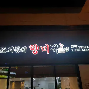 향미각 리뷰 사진