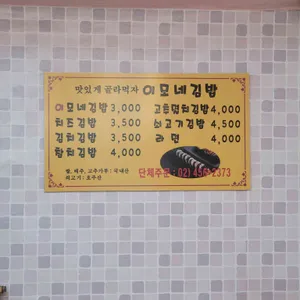 이모네김밥 리뷰 사진