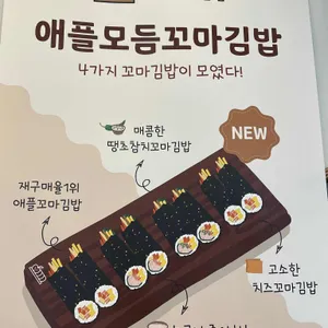 애플꼬마김밥 사진