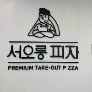 서오릉피자 리뷰 사진