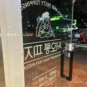 서오릉피자 리뷰 사진