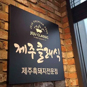 제주클래식 리뷰 사진