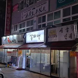 삼파전 리뷰 사진