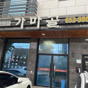 가마골 리뷰 사진