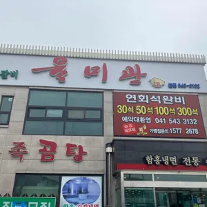 육미관 리뷰 사진