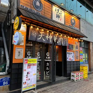텐진야끼니꾸 리뷰 사진