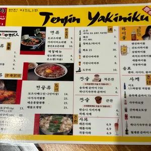 텐진야끼니꾸 리뷰 사진