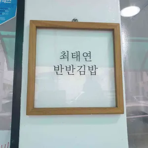 최태연반반김밥 리뷰 사진