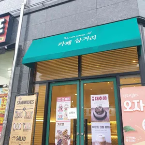 카페삼거리 리뷰 사진