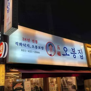 오봉집 리뷰 사진