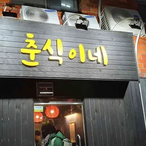 춘식이네 포차 리뷰 사진