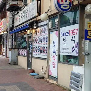 경북식당 리뷰 사진