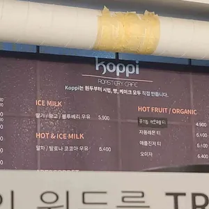 koppi 리뷰 사진