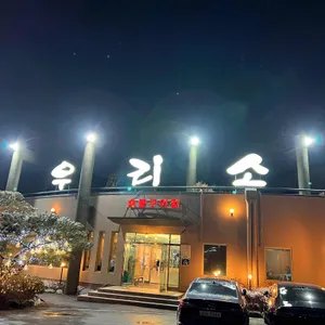 우리소 리뷰 사진