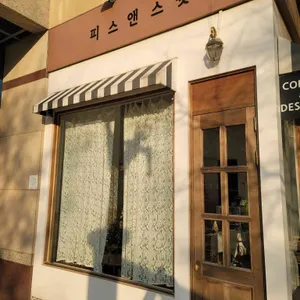 피스앤스윗 리뷰 사진