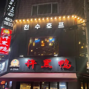 천수호프 리뷰 사진